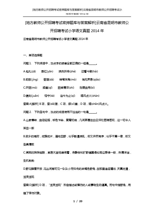 [地方教师公开招聘考试密押题库与答案解析]云南省昆明市教师公开招聘考试小学语文真题2014年