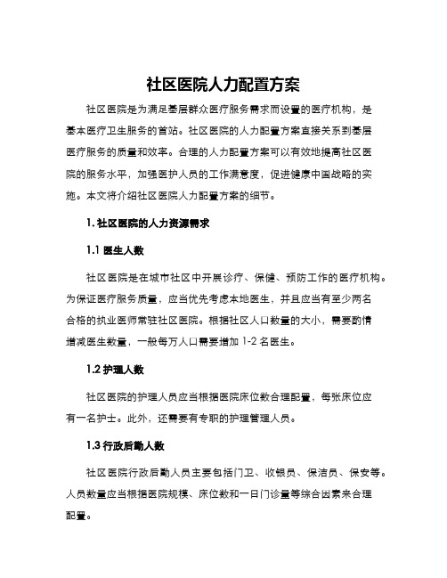 社区医院人力配置方案