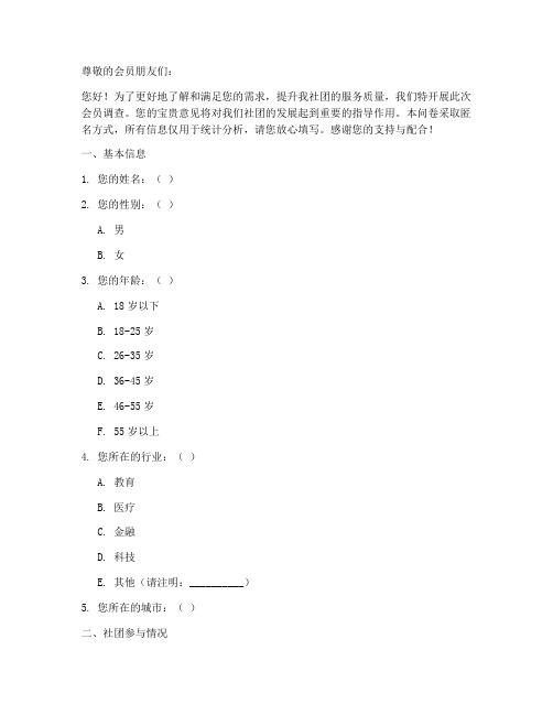 社会团体会员调查问卷模板