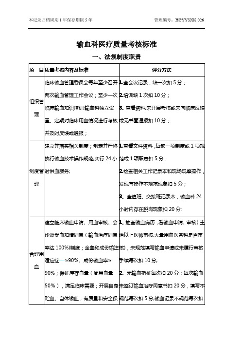 输血科医疗质量考核标准