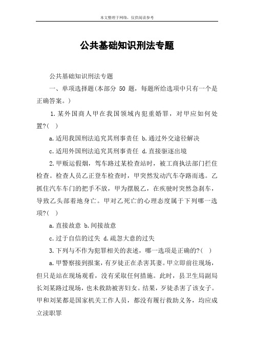 公共基础知识刑法专题