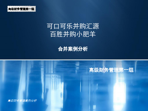 可口可乐收购汇源与百胜集团收购小肥羊合并案例分析