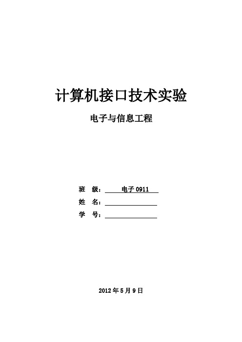 计算机接口实验报告