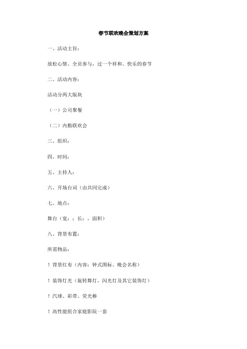 春节联欢晚会策划方案