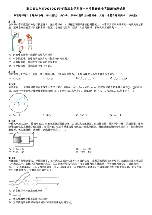 浙江省台州市2024-2024学年高三上学期第一次质量评估全真演练物理试题