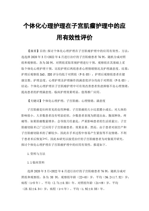 个体化心理护理在子宫肌瘤护理中的应用有效性评价