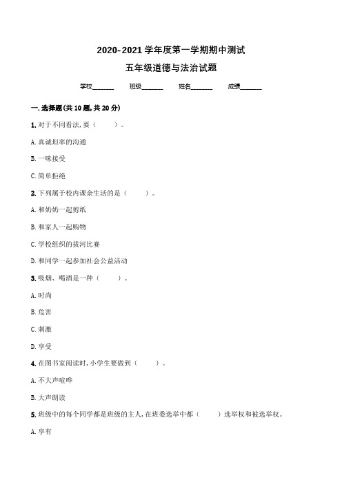 部编版道德与法治五年级上册《期中考试题》(附答案解析)