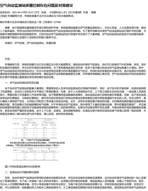 空气自动监测站质量控制存在问题及对策建议