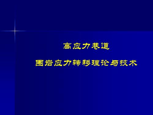 巷道围岩应力控制技术共62页