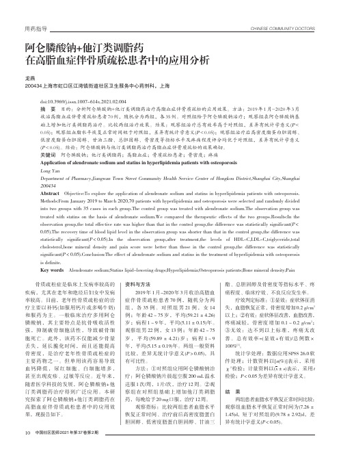 阿仑膦酸钠+他汀类调脂药在高脂血症伴骨质疏松患者中的应用分析