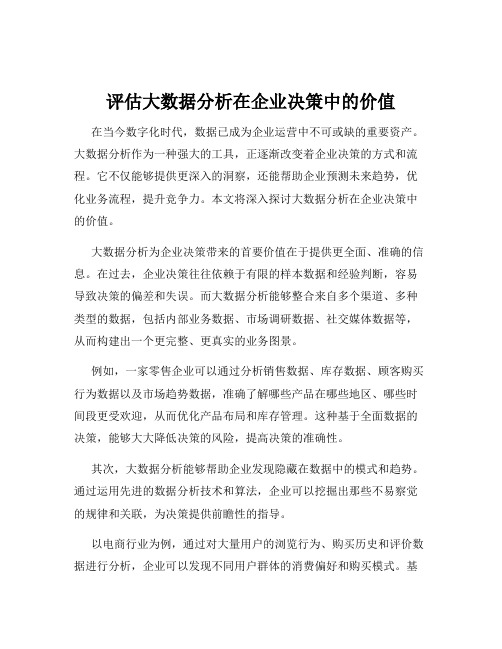 评估大数据分析在企业决策中的价值