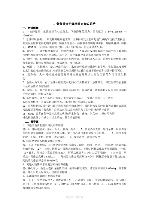 急危重症护理学重点知识总结