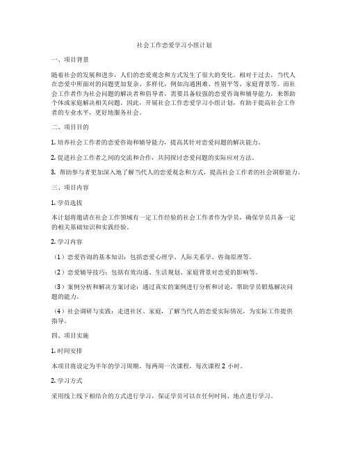 社会工作恋爱学习小组计划