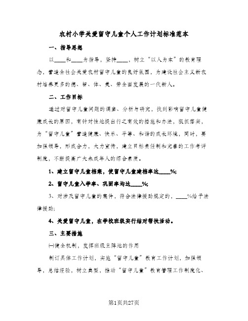 农村小学关爱留守儿童个人工作计划标准范本(6篇)