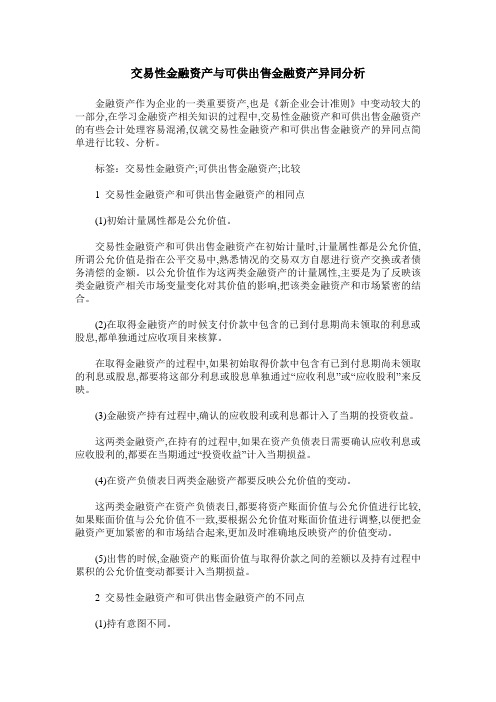 交易性金融资产与可供出售金融资产异同分析