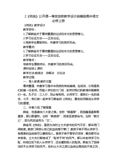 2《师说》公开课一等奖创新教学设计统编版高中语文必修上册