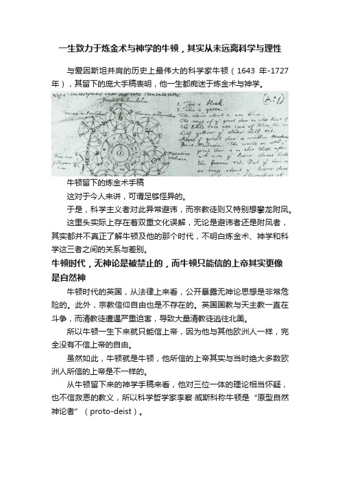 一生致力于炼金术与神学的牛顿，其实从未远离科学与理性