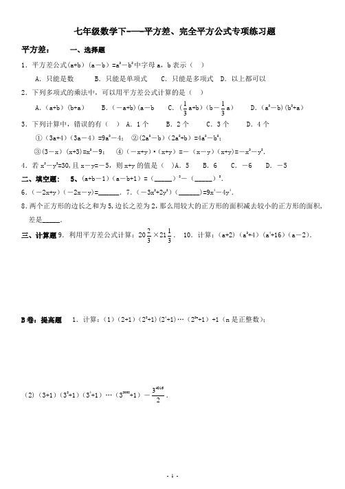 七年级数学下---平方差、完全平方公式专项练习题