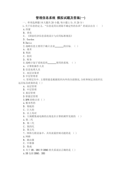 管理信息系统模拟试题及答案