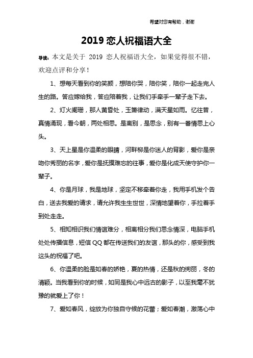 2019恋人祝福语大全
