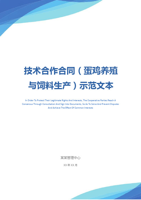 技术合作合同(蛋鸡养殖与饲料生产)示范文本