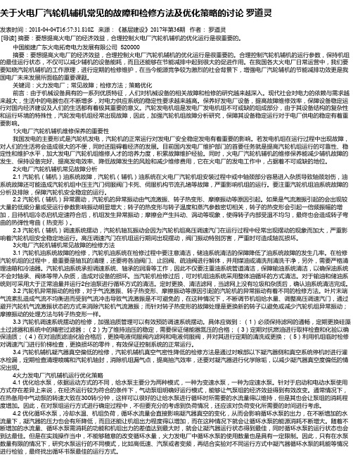 关于火电厂汽轮机辅机常见的故障和检修方法及优化策略的讨论 罗道灵