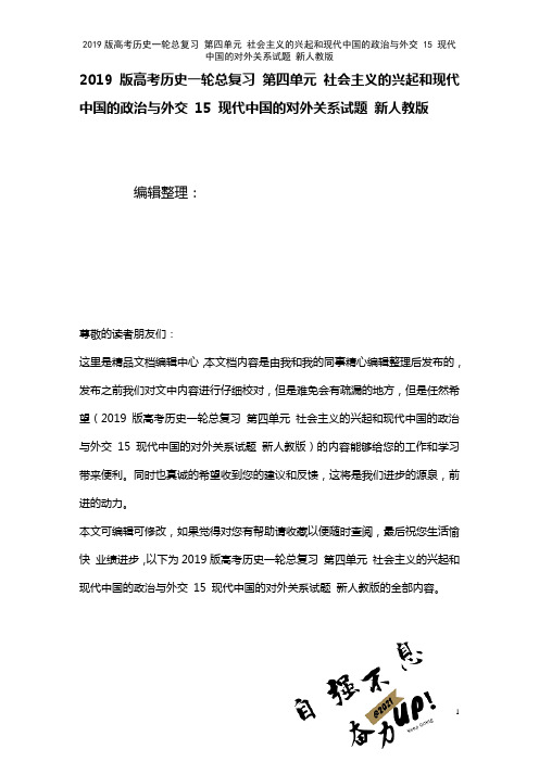 近年高考历史一轮总复习第四单元社会主义的兴起和现代中国的政治与外交15现代中国的对外关系试题新人教