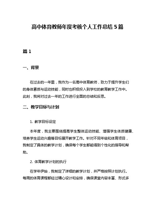 高中体育教师年度考核个人工作总结5篇