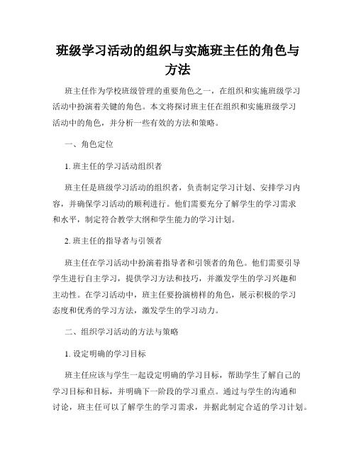 班级学习活动的组织与实施班主任的角色与方法