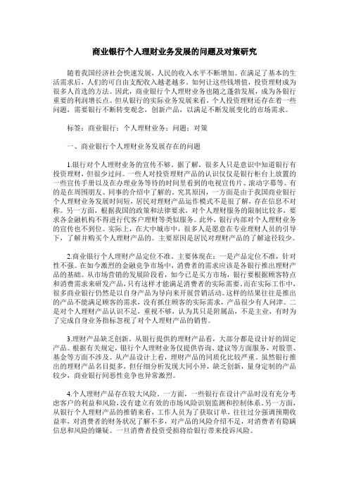 商业银行个人理财业务发展的问题及对策研究