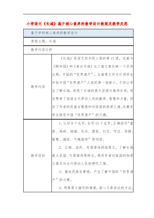 小学语文《长城》基于核心素养的教学设计教案及教学反思