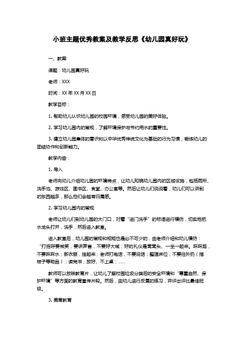 小班主题优秀教案及教学反思《幼儿园真好玩》