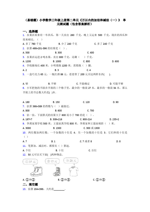 (易错题)小学数学三年级上册第二单元《万以内的加法和减法(一)》 单元测试题(包含答案解析)