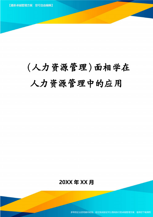 (人力资源管理)面相学在人力资源管理中的应用