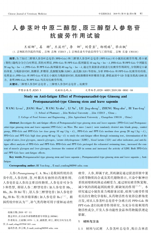 人参茎叶中原二醇型、原三醇型人参皂苷抗疲劳作用试验