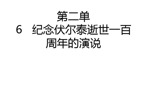 优质课件人教版九年级语文上册课件第6课 《纪念伏尔泰逝世一百周年的演说》课件 (共24张PPT)