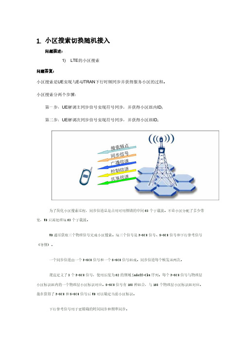 LTE小区初始接入及移动性知识11问(对工作帮助较大,常用知识点)