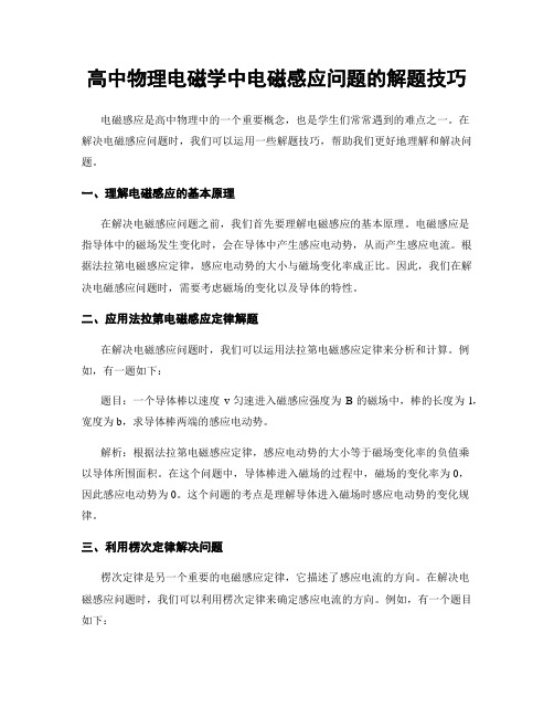 高中物理电磁学中电磁感应问题的解题技巧