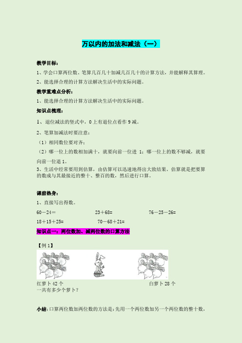 北师大版三年级数学万以内的加法和减法(一)