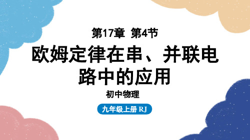 人教版物理九年级上册第17章第4节欧姆定律在串、并联电路中的应用课件