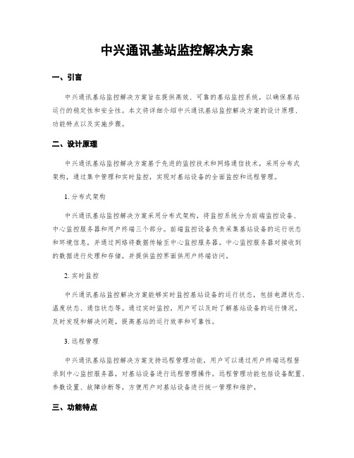 中兴通讯基站监控解决方案