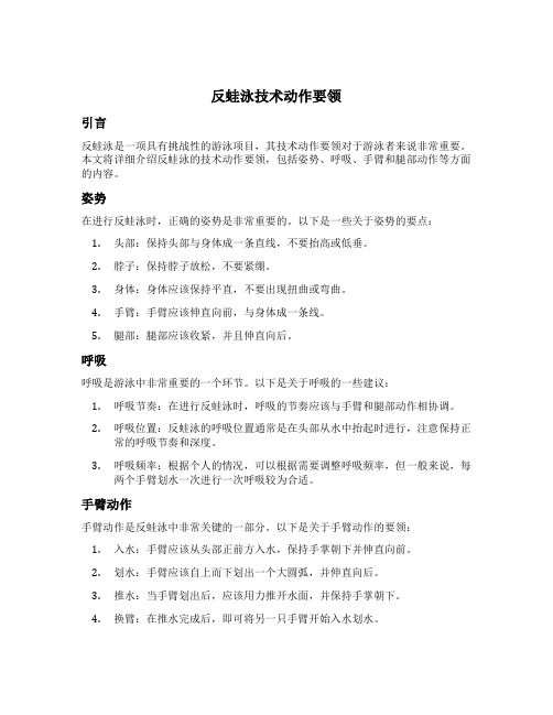 反蛙泳技术动作要领