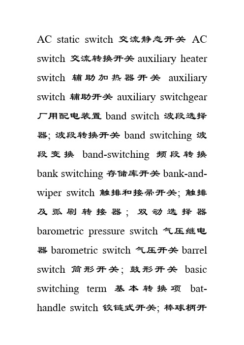 各种开关英文词汇之欧阳学创编