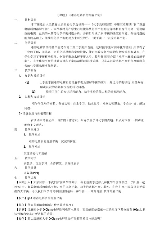 难溶电解质的溶解平衡第一课时教案.doc