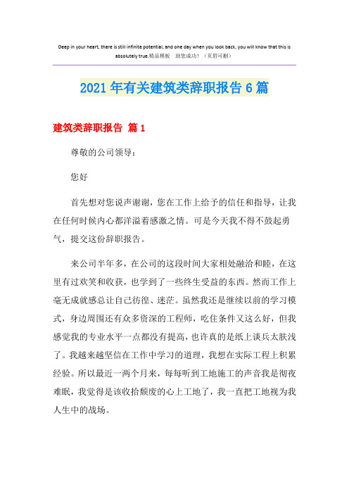 2021年有关建筑类辞职报告6篇