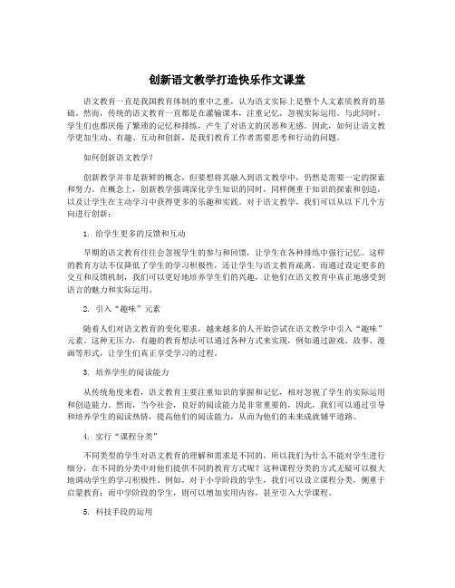 创新语文教学打造快乐作文课堂