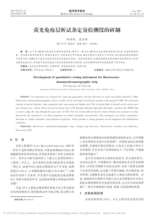 荧光免疫层析试条定量检测仪的研制_刘婷婷