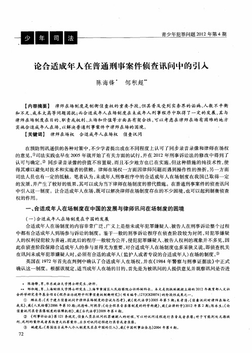 论合适成年人在普通刑事案件侦查讯问中的引人