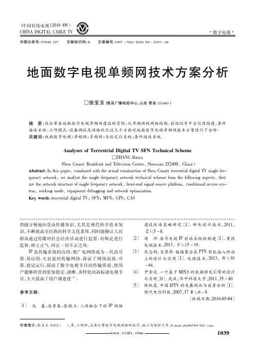 地面数字电视单频网技术方案分析