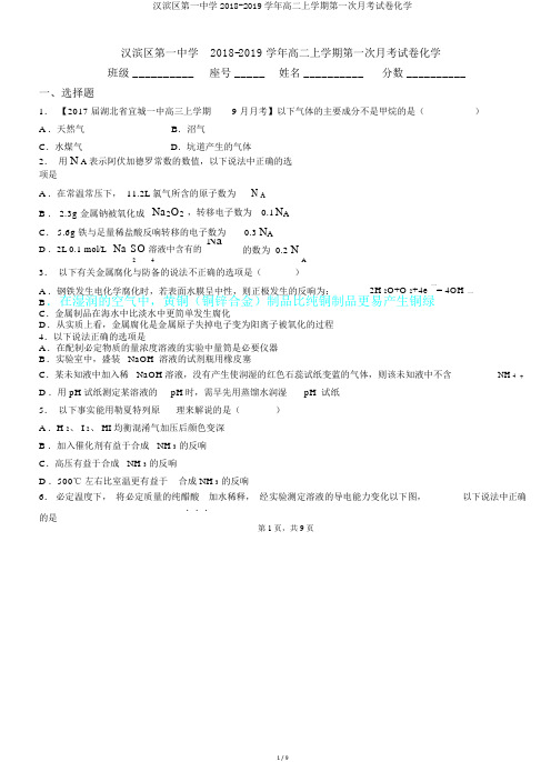 汉滨区第一中学2018-2019学年高二上学期第一次月考试卷化学.doc